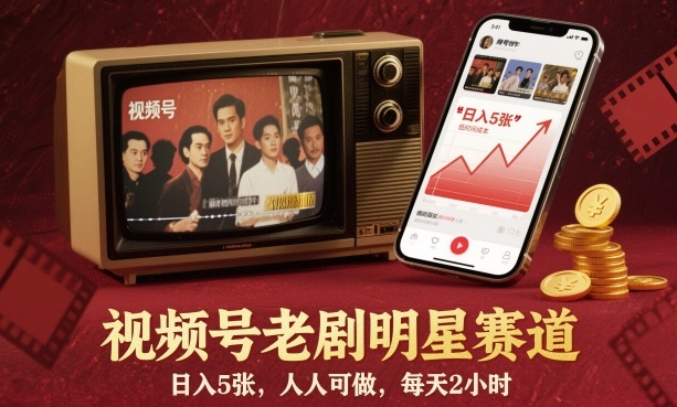 视频号老剧明星赛道，日入5张，人人可做，每天2小时-百川聊项目