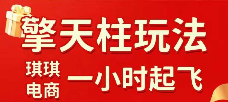 拼多多擎天柱玩法【1.0】2025年10月，水果生鲜最快2小时起飞，标品最慢2天起链接-百川聊项目