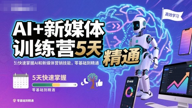 AI+新媒体训练营，5天快速掌握AI和新媒体营销技能，零基础到精通-百川聊项目