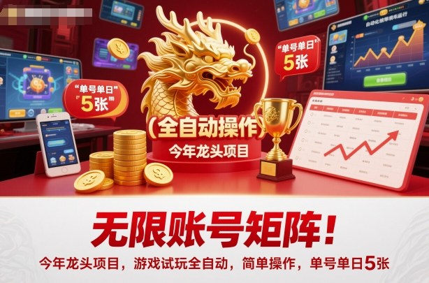 无限账号矩阵！今年龙头项目，游戏试玩全自动，简单操作，单号单日5张【揭秘】-百川聊项目