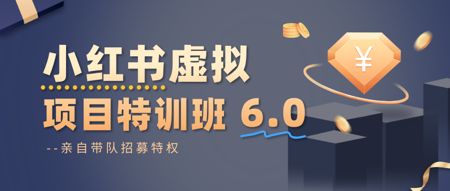 小红书虚拟项目特训班6.0 ，养号/选品/自动发货/爆款笔记(含40节视频课)-百川聊项目