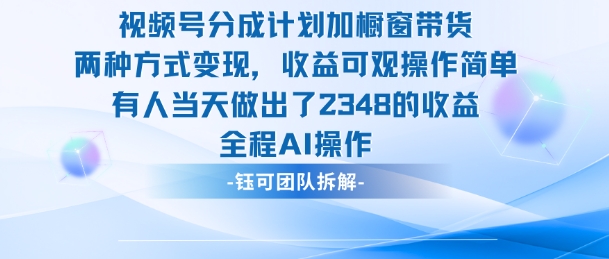新玩法，视频号分成计划+橱窗带货，有人当天做出了2348的收益-百川聊项目