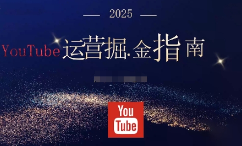 2025油管YouTuBe运营掘金指南，全方位帮你从零搭建油管运营体系-百川聊项目
