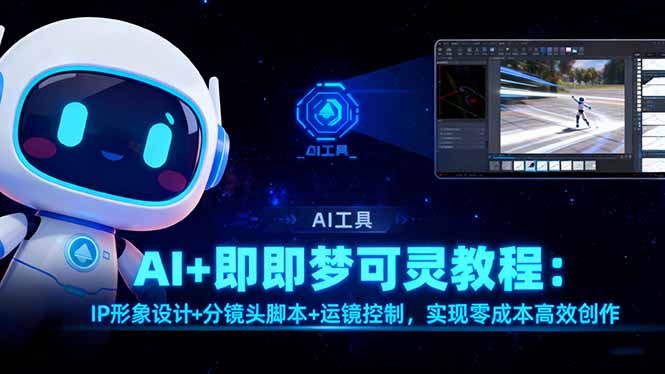 AI+即梦可灵教程：IP形象设计+分镜头脚本+运镜控制，实现零成本高效创作-百川聊项目