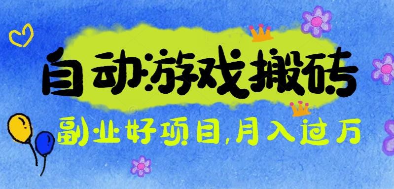 游戏搬砖搞钱项目：月入1万+全程实操经验分享，小白也能做的副业好项目-百川聊项目
