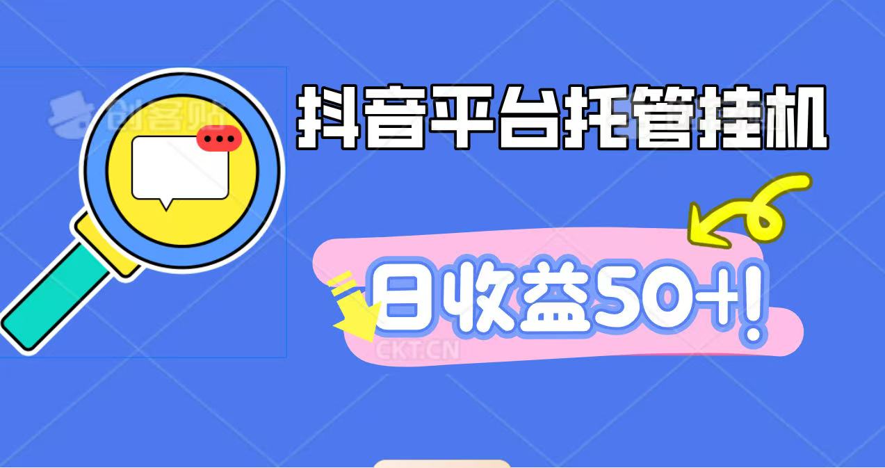 抖音平台托管挂机，打粉引流一条龙，包回收，仅需一部手机即可无限挂机，日收益50+-百川聊项目