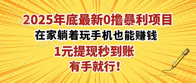 2025年底最新0撸暴利项目，在家也能躺赚，1元秒提现，有手就行！-百川聊项目