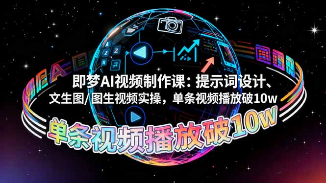 即梦AI视频制作课：提示词设计、文生图/图生视频实操，单条视频播放破10w-百川聊项目