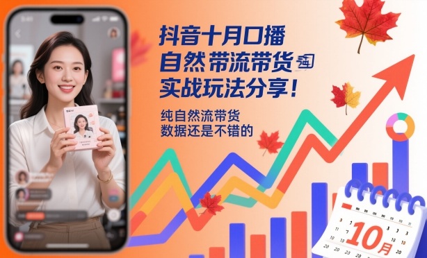 抖音十月口播自然流带货实战玩法分享，纯自然流带货，数据还是不错的-百川聊项目