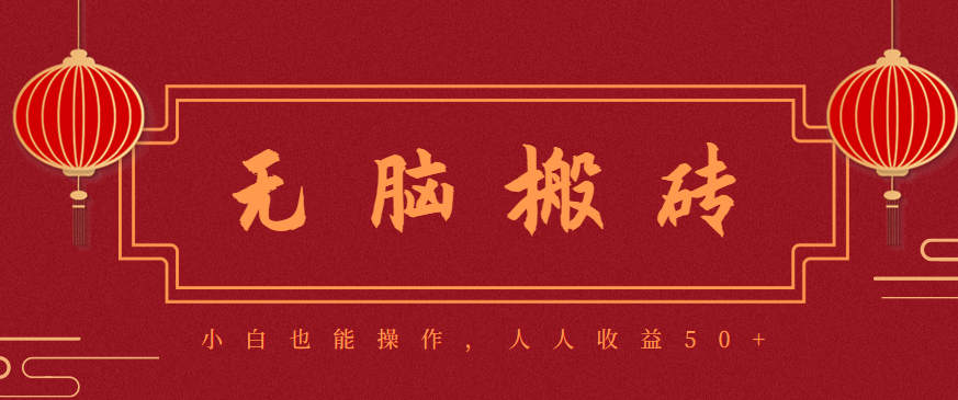 零成本零门槛无脑搬砖项目，新手也能日收益50+，可批量操作赚更多-百川聊项目