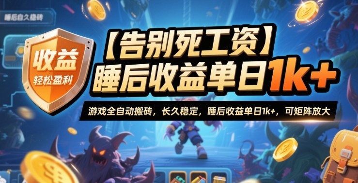 【告别死工资】游戏全自动搬砖，长久稳定，睡后收益单日1k+，可矩阵放大【揭秘】-百川聊项目