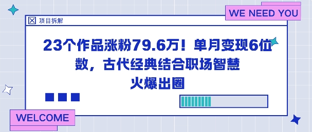 23个作品涨粉79.6W！单月变现6位数，古代经典结合职场智慧火爆出圈-百川聊项目