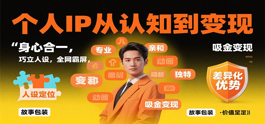 个人IP从认知到变现，身心合一，巧立人设，全网霸屏，吸金变现-百川聊项目