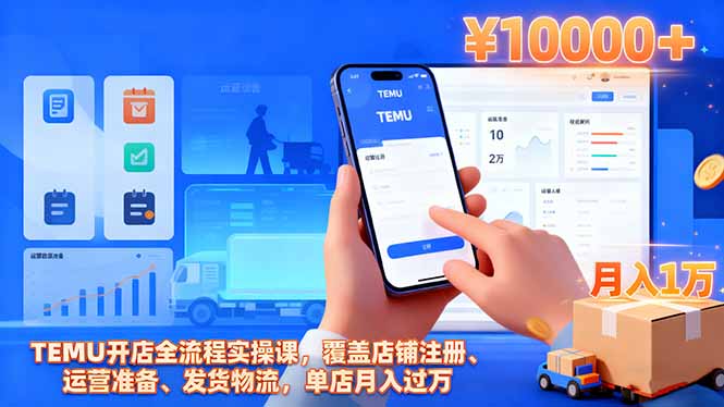 TEMU开店全流程实操课，覆盖店铺注册、运营准备、发货物流，单店月入过万-百川聊项目