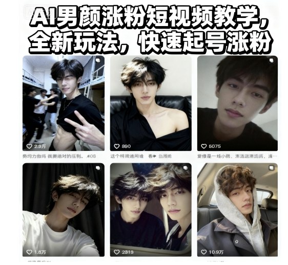 AI男颜涨粉短视频教学，全新玩法，快速起号涨粉-百川聊项目