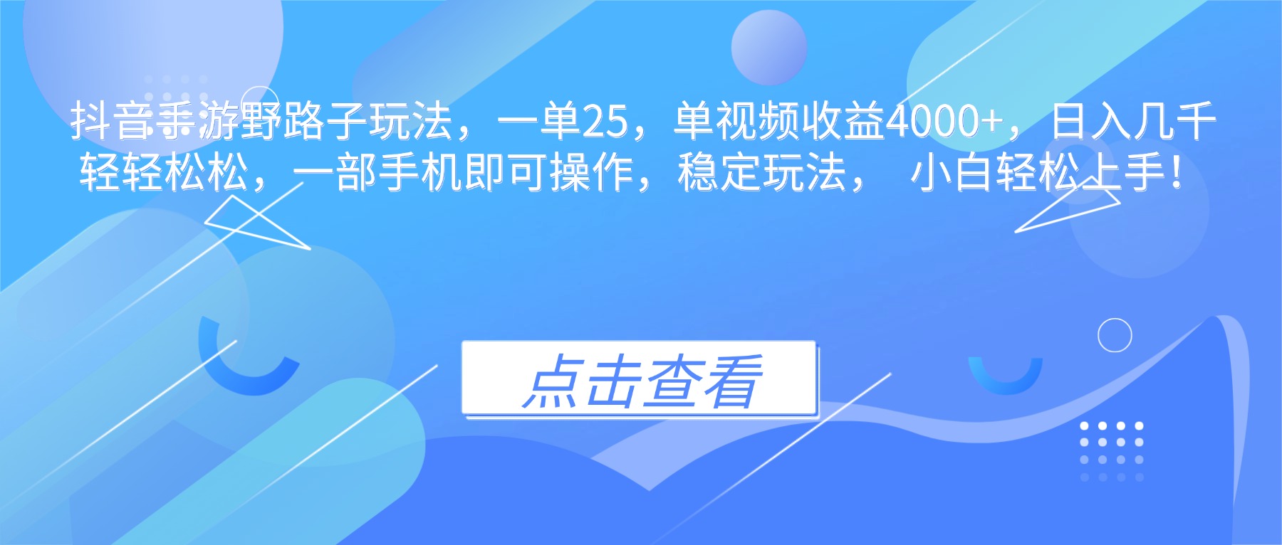 抖音手游野路子玩法，一单25，单视频收益4000+，日入几千轻轻松松，一…-百川聊项目