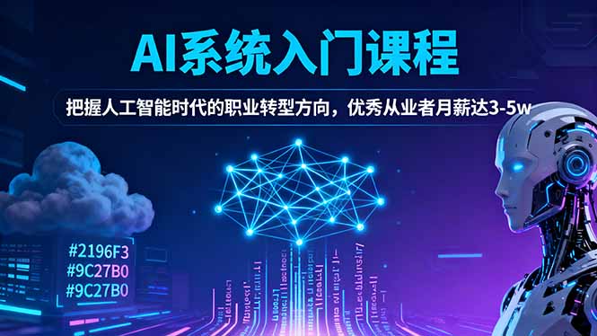 AI系统入门课程，把握人工智能时代的职业转型方向，优秀从业者月薪达3-5w-百川聊项目