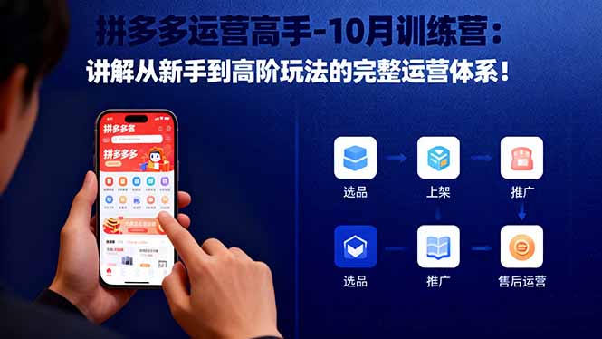 拼多多运营高手-10月训练营:讲解从新手到高阶玩法的完整运营体系!-百川聊项目