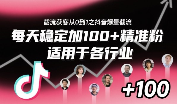 ‌⁢⁡⁤⁡⁡‌‌⁤⁤‍‬‬⁡⁡‍⁢‍⁢⁢‌⁣⁢⁣⁢⁣‬‌‬⁤‌‌⁡‍⁤截流获客从0到1之抖音爆量截流，每天稳定加100+精准粉，适用于各行业-百川聊项目