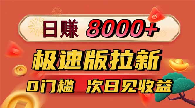 日入8400！极速版拉新，一单12块！零门槛次日见收益-百川聊项目