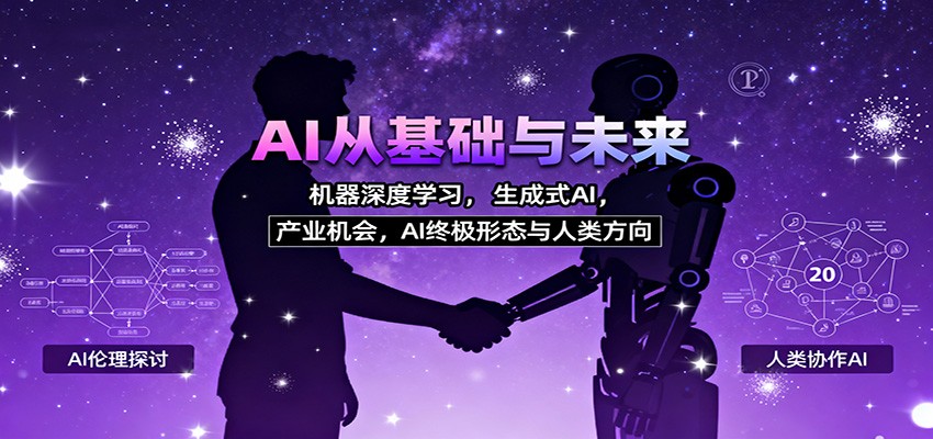 AI从基础与未来，机器深度学习，生成式AI ，产业机会，AI终极形态与人类方向-百川聊项目