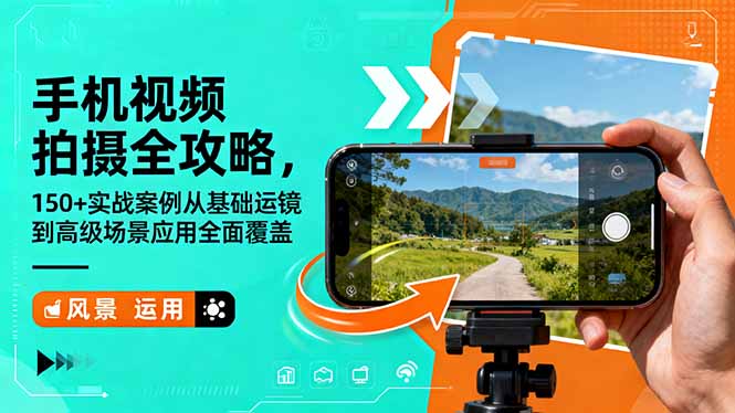 手机视频拍摄全攻略，150+实战案例从基础运镜到高级场景应用全面覆盖-百川聊项目