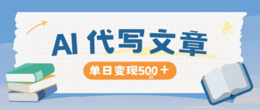 AI代写，写的越多，收益越多，长期稳定单日变现5张-百川聊项目