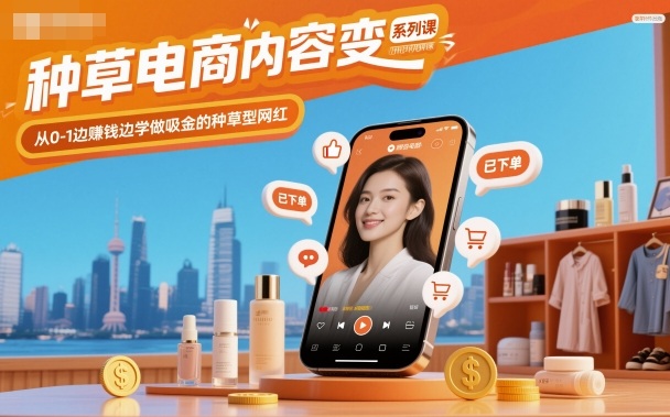 种草电商内容变现系列课，从0-1边賺钱边学做吸金的种草型网红-百川聊项目