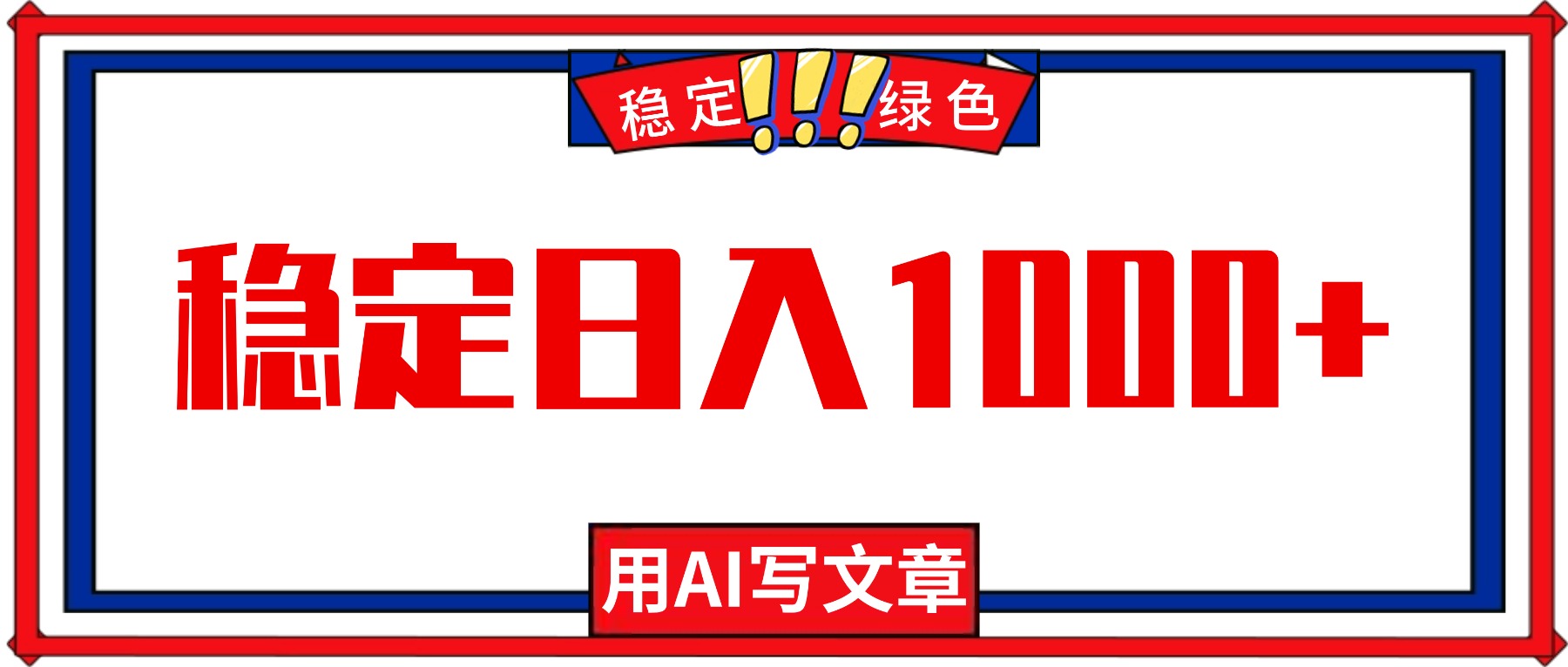 每天1小时，用AI写文章，稳定日入1000+，绿色蓝海永不失业项目！-百川聊项目