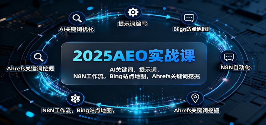 2025AEO实战课：AI关键词，提示词，N8N工作流，Bing站点地图，Ahrefs关键词挖掘-百川聊项目
