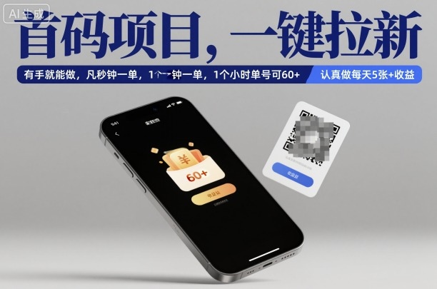 首码项目，一键拉新，有手就能做，几秒钟一单，1个小时单号可60+，认真做每天5张+收益【揭秘】-百川聊项目