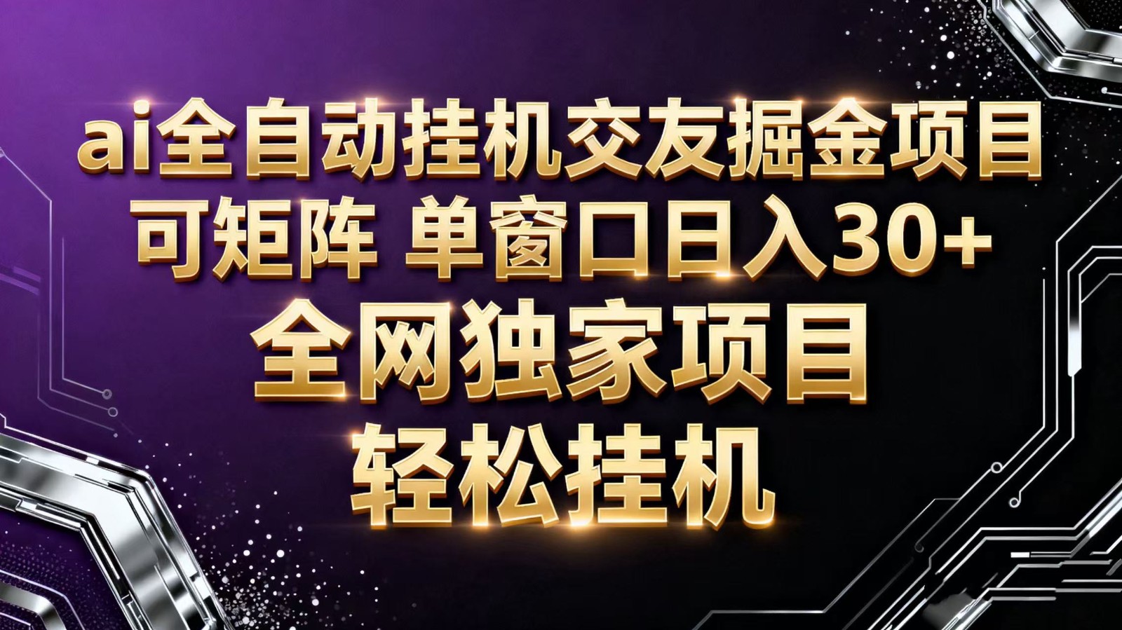ai全自动挂机语聊掘金 可矩阵 单窗口轻松日入30+-百川聊项目