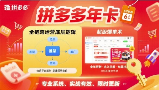 拼多多年卡，拼多多全链路运营底层逻辑，超级爆单术【更新10月】-百川聊项目