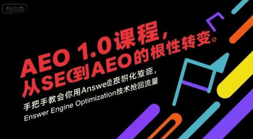 AEO 1.0 课程，从SEO到AE0的基命性转变，手把手教会你用AnswerEngineOptimization技术抢回流量(更新)-百川聊项目