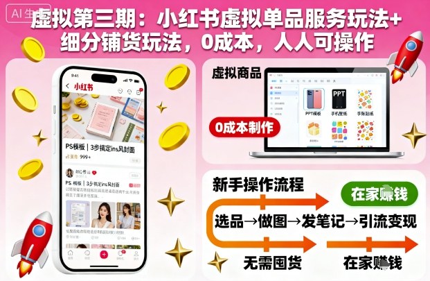 虚拟第三期：小红书虚拟单品服务玩法+细分铺货玩法，0成本，人人可操作(更新)-百川聊项目