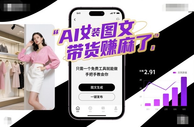 AI女装图文带货賺麻了，只需一个免费工具就能做，手把手教会你！-百川聊项目