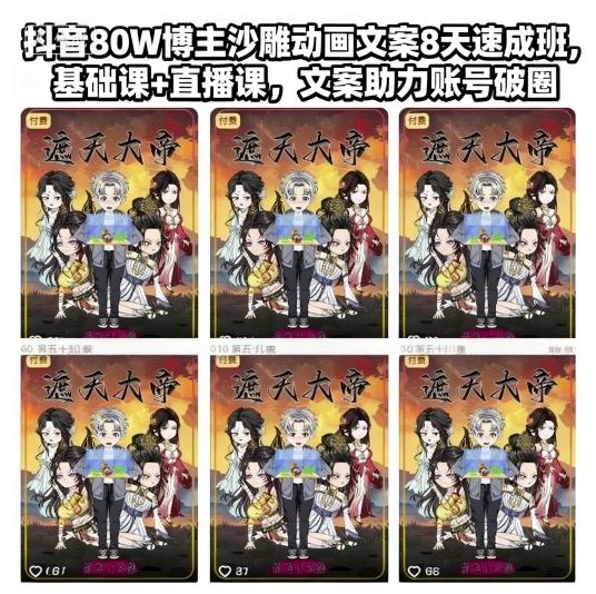抖音80W博主沙雕动画文案8天速成班，基础课+直播课，文案助力账号破圈-百川聊项目