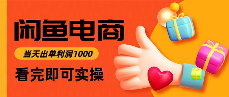 闲鱼高利润电商，当天上架当天出单，一单利润300-百川聊项目