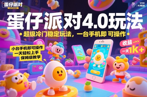 蛋仔派对4.0玩法，超级冷门稳定玩法，一台手机即可操作，小白轻松上手，一天1k+，保姆级教学【揭秘】-百川聊项目