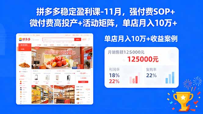 拼多多稳定盈利课-11月，强付费SOP+微付费高投产+活动矩阵，单店月入10万+-百川聊项目