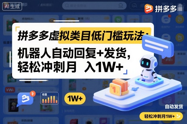拼多多虚拟类目低门槛玩法：机器人自动回复+发货，轻松冲刺月入1W+-百川聊项目