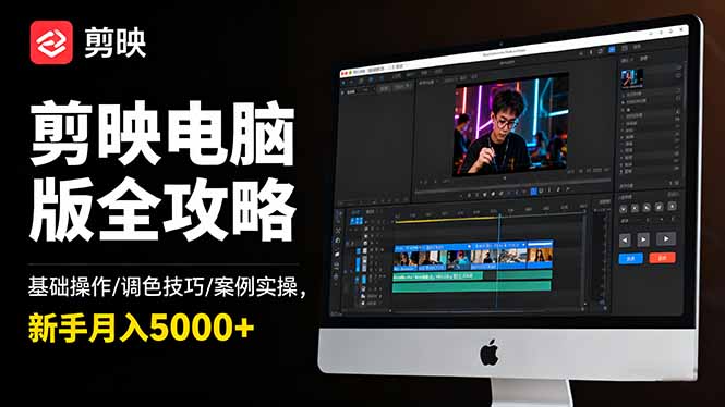 剪映电脑版全攻略：基础操作/调色技巧/案例实操，新手月入5000+-百川聊项目