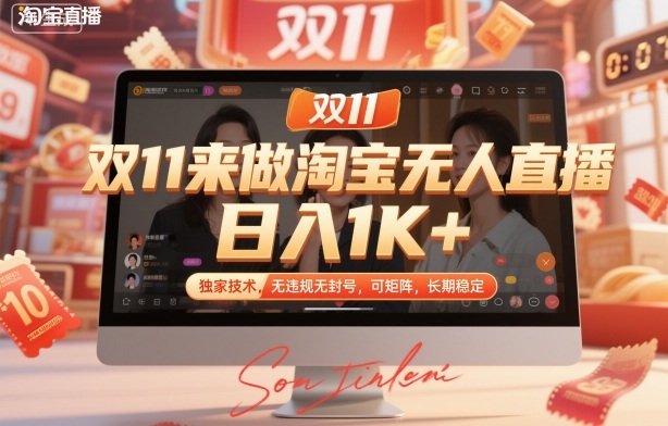 双11来做淘宝无人直播，日入1K+，独家技术，无违规无封号，可矩阵，长期稳定【揭秘】-百川聊项目