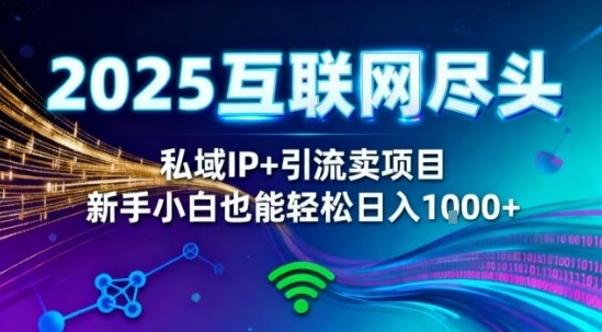 2025网创尽头王炸项目！私域IP+精准引流，新手小白在家躺賺日入1k，零经验也能上手【揭秘】-百川聊项目