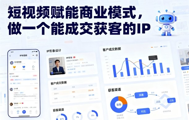 短视频赋能商业模式，做一个能成交获客的IP(更新)-百川聊项目