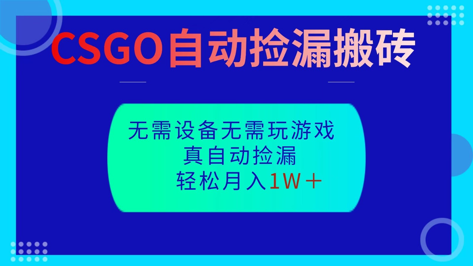 CSGO自动捡漏搬砖，当天操作当天见结果，无需了解游戏，包教包会包落地-百川聊项目