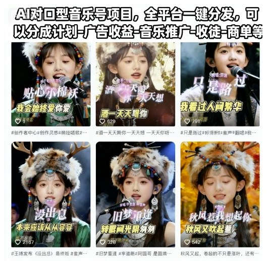 AI对口型音乐号项目，全平台一键分发，可以分成计划-广告收益-音乐推广-收徒-商单等-百川聊项目