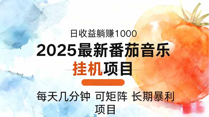 2025年最新番茄音乐人挂机项目，每天几分钟，月入1000＋，可矩阵，一台…-百川聊项目