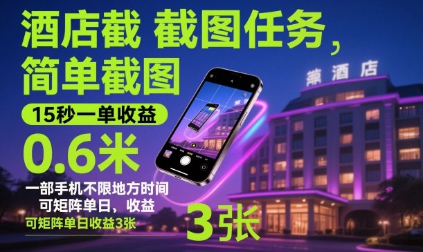 酒店截图任务，简单截图，15秒一单收益0.6米，一部手机不限地方时间，可矩阵单日收益3张【揭秘】-百川聊项目