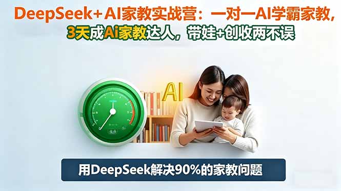 DeepSeek+AI家教实战营：1对1AI学霸家教,3天成Ai家教达人,带娃+创收两不误-百川聊项目